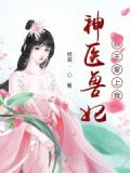 神医妃子:妖王爱上我漫画