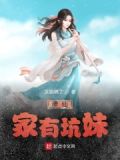 修仙我家师妹就是个坑