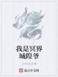我是冥界城隍爷免费阅读