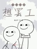 组长太针对我换个组的后果