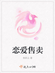 恋爱销售法