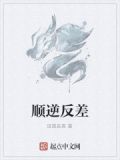 逆顺为差