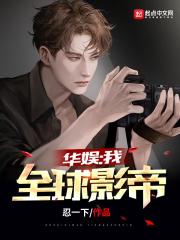 娱乐:我,全球影帝 作者:全球天王