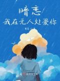 我在无人处爱你晋江