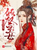 权倾皇妃的小说