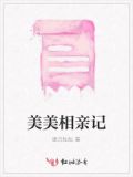 美女相亲记电视剧