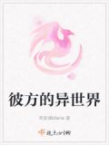 异界的彼方樱花动漫
