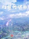 《幻想的艺术》
