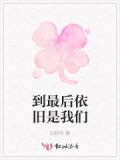 到最后依然是那样的结局是什么歌