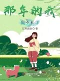 那年的我们不在了是什么歌
