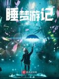 梦游是睡眠质量好还是差