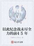 以此纪念我未尽全力的前45年是什么歌