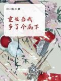 重生后我有了四个