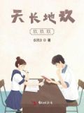 《天长地久》歌词