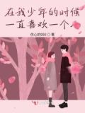 年少时喜欢的人短句