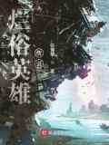 烂赌英雄传粤语