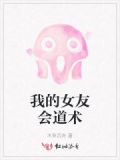 他的女友会道术