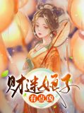 财迷世子妃免费阅读无弹窗