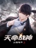 天命战神短剧免费完整版观看