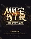 从死宅到土豪,只需要几个本本男女主多少章确认关系