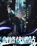 剑修快递站 菊石