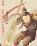 杨戬：从武侠开始打爆诸天
