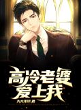 高冷医生爱上我