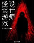 怪谈游戏设计师和前两部的联系