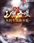 无限吞噬进化类小说