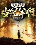 我真没想当冠军啊百度百科