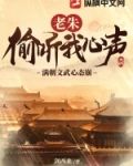 老朱偷听我心声,满朝文武心态崩TXT下载