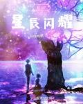 星辰闪耀的英文