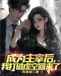 成为主宰后我打破虚空回来了TXT下载