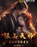 极品天师,美艳娇妻缠着我作者