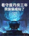 看守废丹房三年,我偷偷成仙了