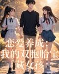 恋爱养成:我的双胞胎宝藏女孩百度云