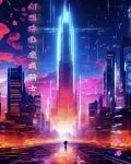 无敌之后,牙狼都是我小弟小说
