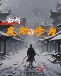 废掉修为