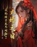 大婚之日,我的娘子太不对劲了