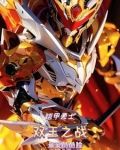 铠甲勇士之凯王