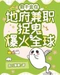 地府兼职后假千金成警局团宠