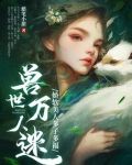 兽世万人迷:娇软美人多子多福 蜡笔小甜