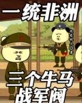 一统非洲:三个牛马战军阀