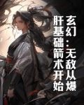 玄幻:无敌从爆肝基础箭术开始 至臻藏龙