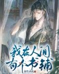 在人间的书