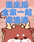 重生后全家一起虐渣渣小说