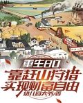 重生80靠赶山狩猎实现财富自由小说