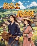 说你克夫的人