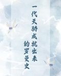 一代天骄爱恨