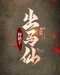 出马道仙